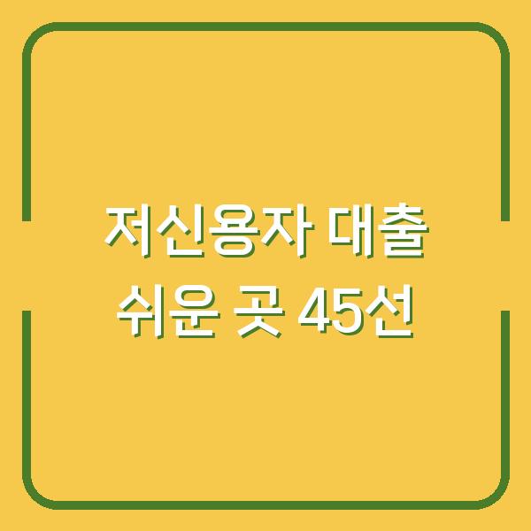 저신용자 대출 쉬운 곳 45선