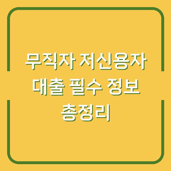 무직자 저신용자 대출 필수 정보 총정리