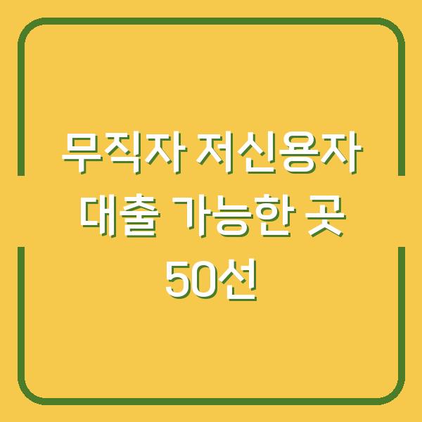 무직자 저신용자 대출 가능한 곳 50선