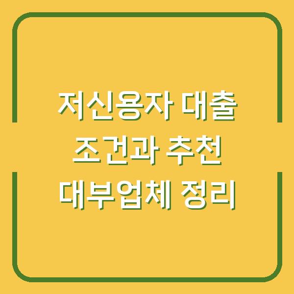 저신용자 대출 조건과 추천 대부업체 정리