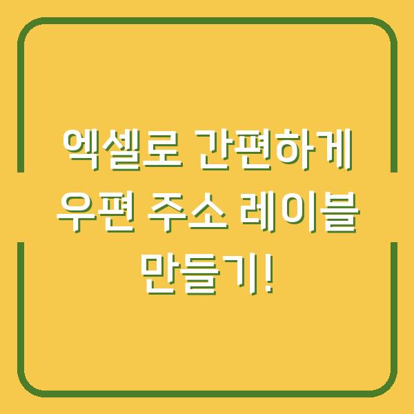 엑셀로 간편하게 우편 주소 레이블 만들기!