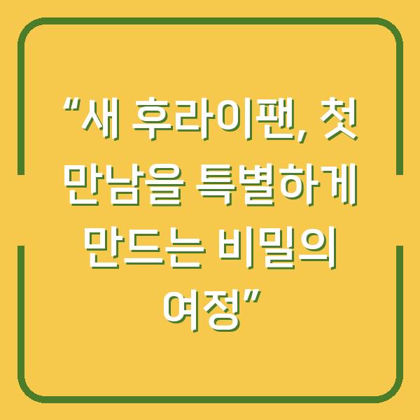 “새 후라이팬, 첫 만남을 특별하게 만드는 비밀의 여정”