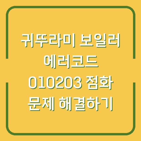 귀뚜라미 보일러 에러코드 010203 점화 문제 해결하기