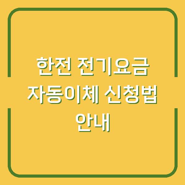 한전 전기요금 자동이체 신청법 안내