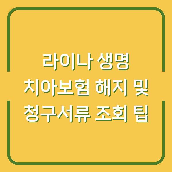 라이나 생명 치아보험 해지 및 청구서류 조회 팁