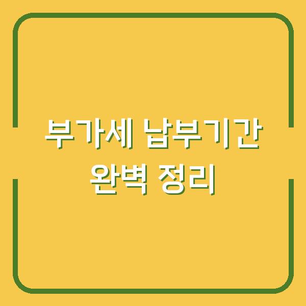 부가세 납부기간 완벽 정리