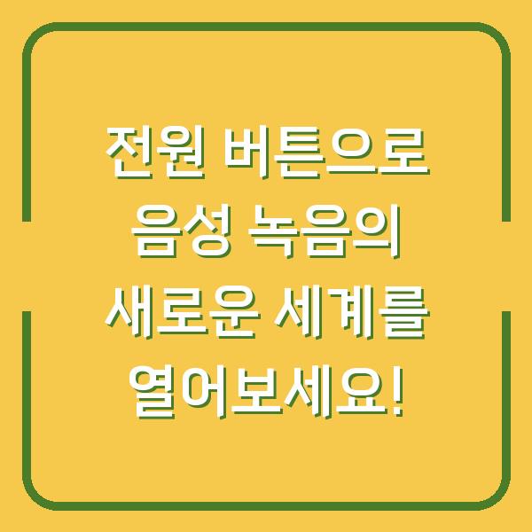 전원 버튼으로 음성 녹음의 새로운 세계를 열어보세요!