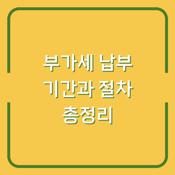 부가세 납부 기간과 절차 총정리