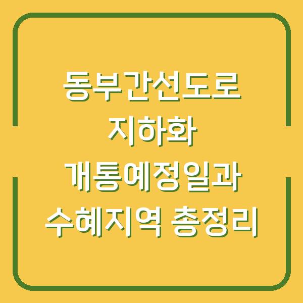 동부간선도로 지하화 개통예정일과 수혜지역 총정리
