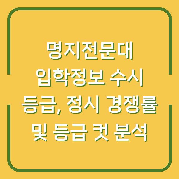 명지전문대 입학정보 수시 등급, 정시 경쟁률 및 등급 컷 분석