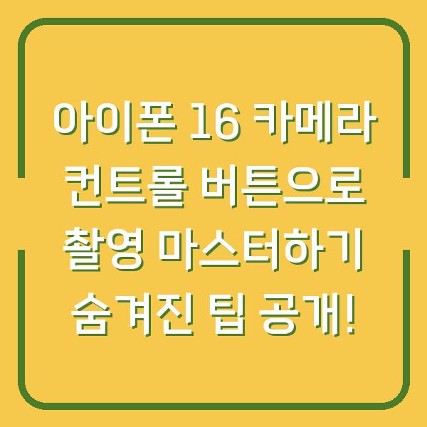 아이폰 16 카메라 컨트롤 버튼으로 촬영 마스터하기 숨겨진 팁 공개!