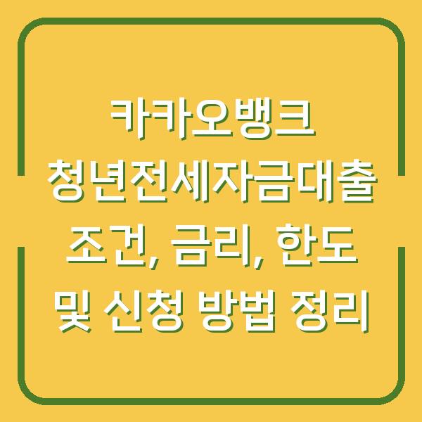 카카오뱅크 청년전세자금대출 조건, 금리, 한도 및 신청 방법 정리