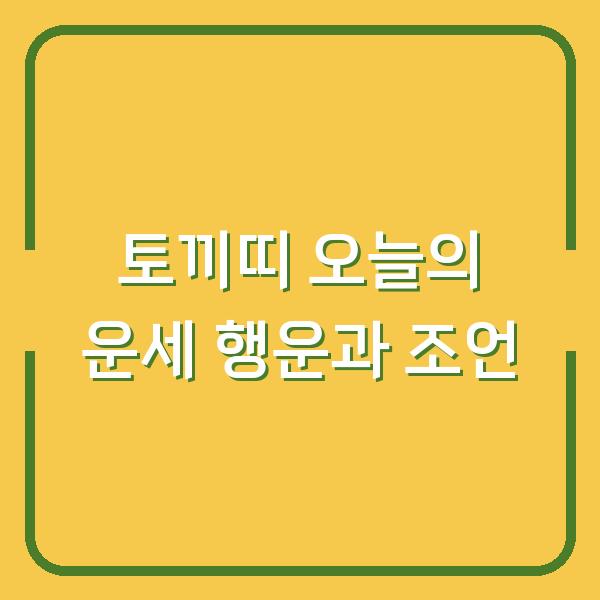 토끼띠 오늘의 운세 행운과 조언