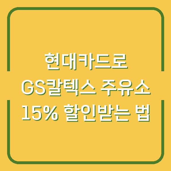 현대카드로 GS칼텍스 주유소 15% 할인받는 법
