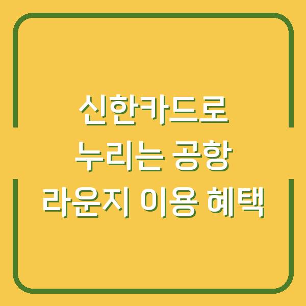 신한카드로 누리는 공항 라운지 이용 혜택