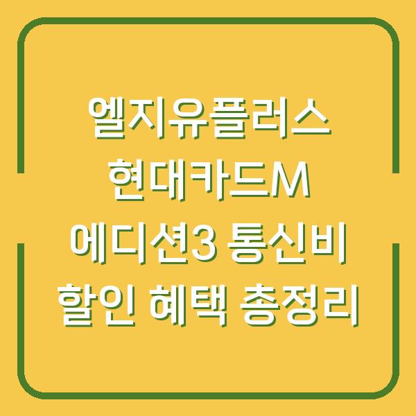 엘지유플러스 현대카드M 에디션3 통신비 할인 혜택 총정리