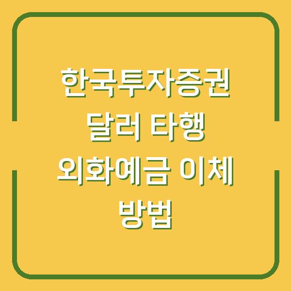 한국투자증권 달러 타행 외화예금 이체 방법