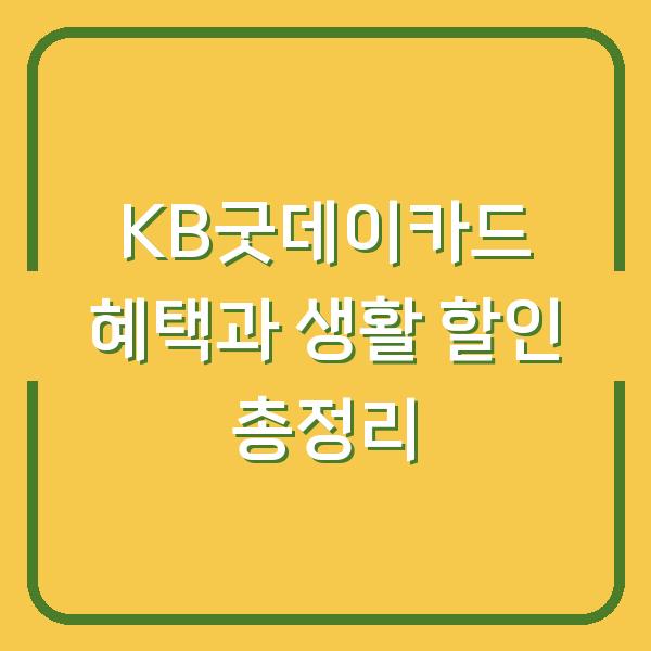 KB굿데이카드 혜택과 생활 할인 총정리