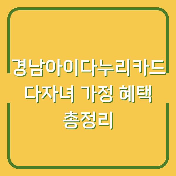 경남아이다누리카드 다자녀 가정 혜택 총정리