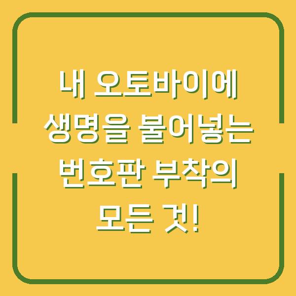 내 오토바이에 생명을 불어넣는 번호판 부착의 모든 것!