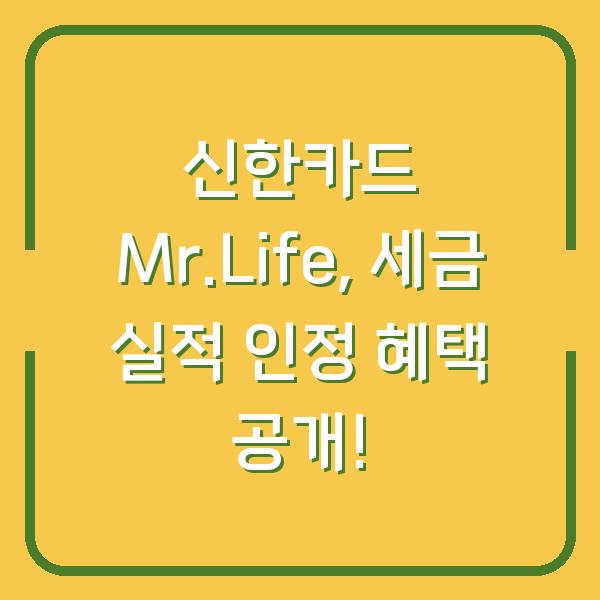 신한카드 Mr.Life, 세금 실적 인정 혜택 공개!