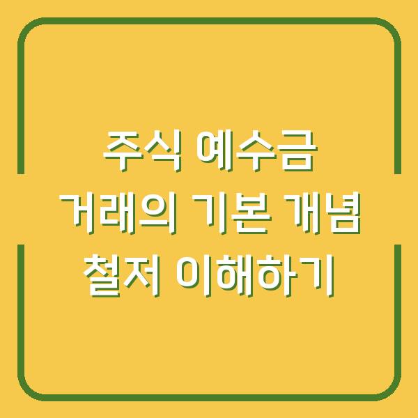 주식 예수금 거래의 기본 개념 철저 이해하기