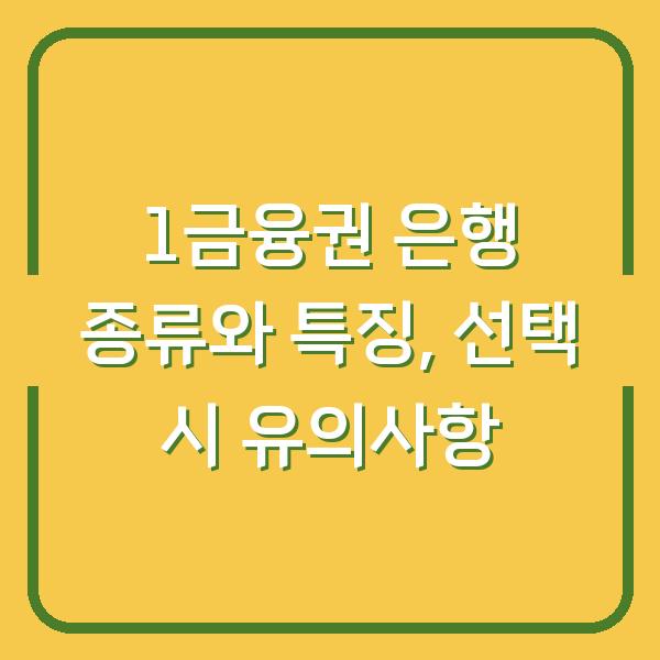 1금융권 은행 종류와 특징, 선택 시 유의사항