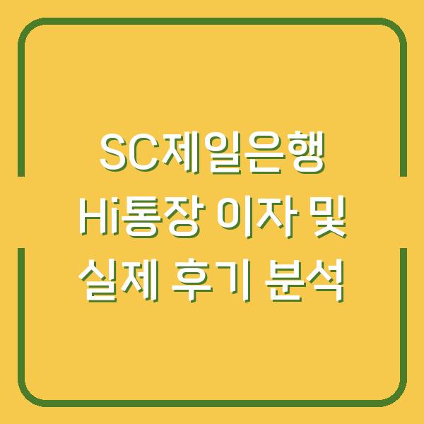 SC제일은행 Hi통장 이자 및 실제 후기 분석