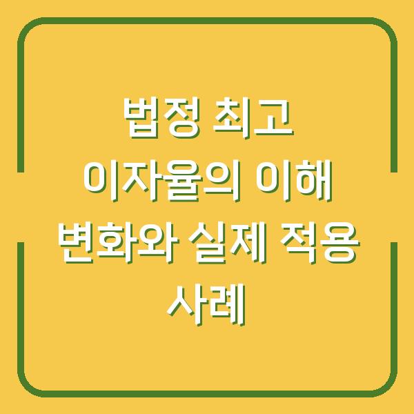 법정 최고 이자율의 이해 변화와 실제 적용 사례