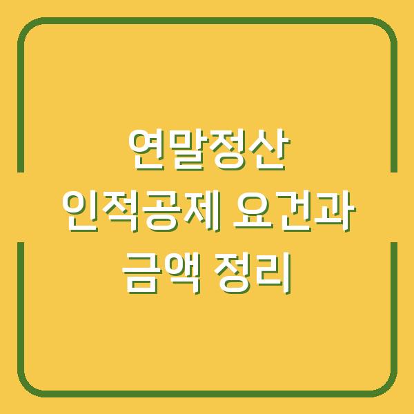 연말정산 인적공제 요건과 금액 정리