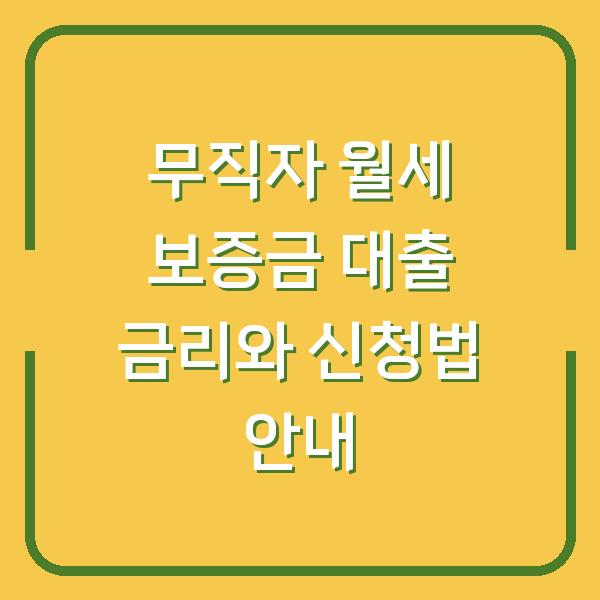 무직자 월세 보증금 대출 금리와 신청법 안내