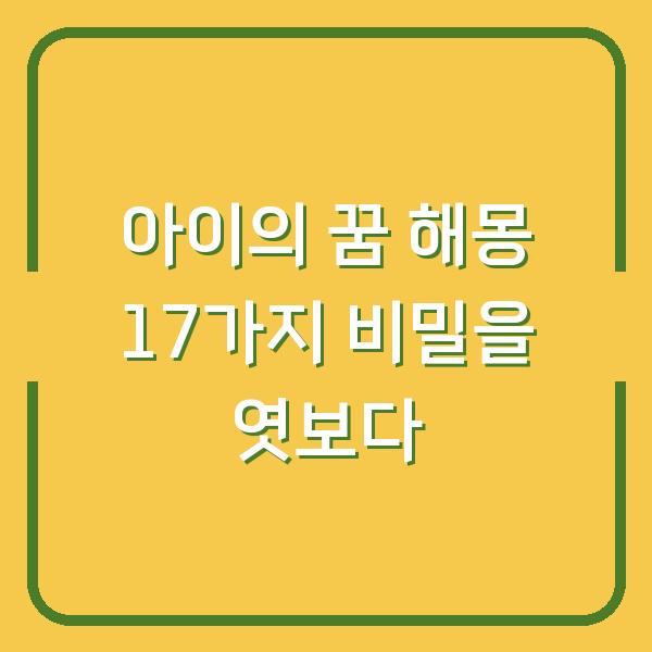 아이의 꿈 해몽 17가지 비밀을 엿보다