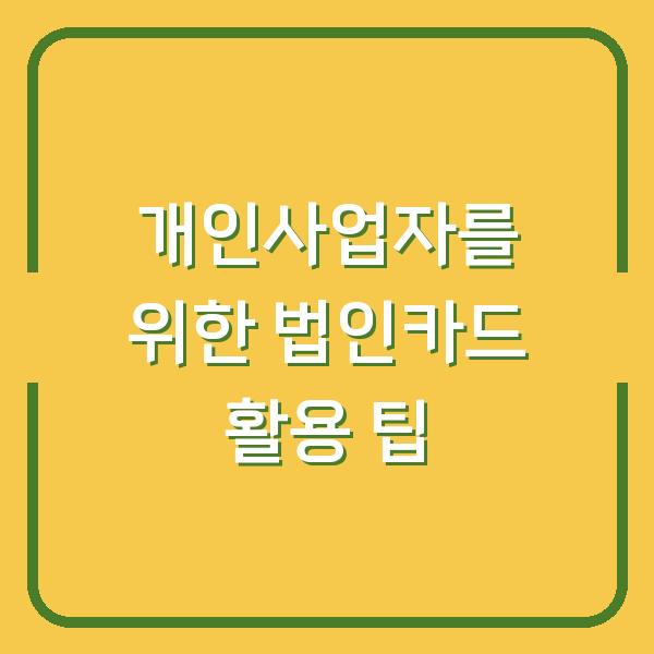 개인사업자를 위한 법인카드 활용 팁