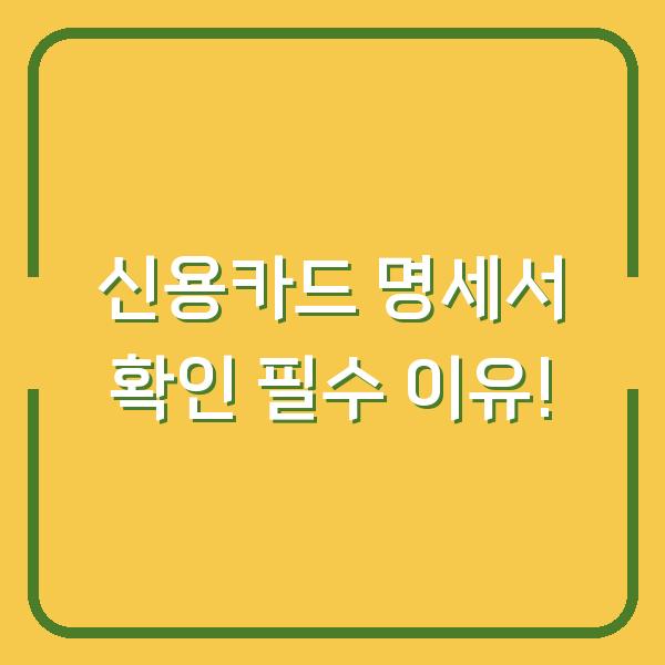 신용카드 명세서 확인 필수 이유!