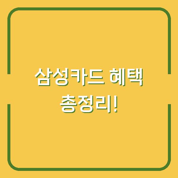 삼성카드 혜택 총정리!