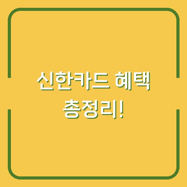 신한카드 혜택 총정리!