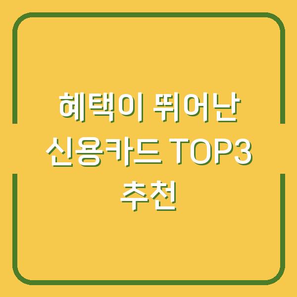 혜택이 뛰어난 신용카드 TOP3 추천