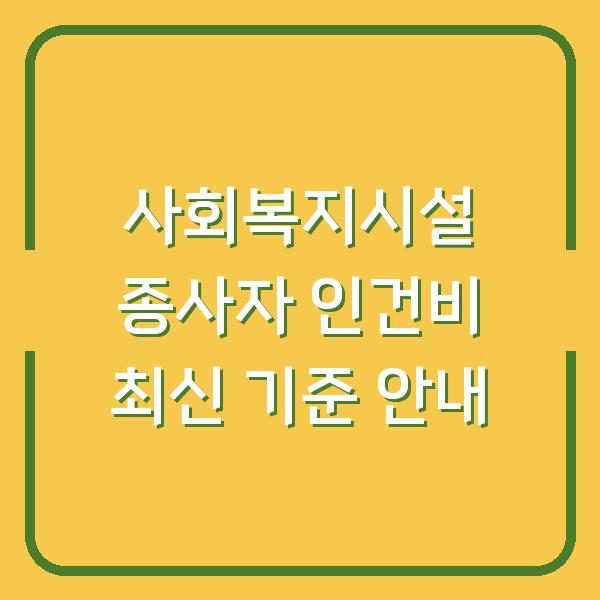 사회복지시설 종사자 인건비 최신 기준 안내