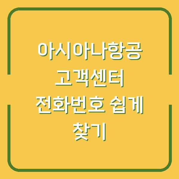 아시아나항공 고객센터 전화번호 쉽게 찾기