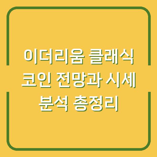 이더리움 클래식 코인 전망과 시세 분석 총정리