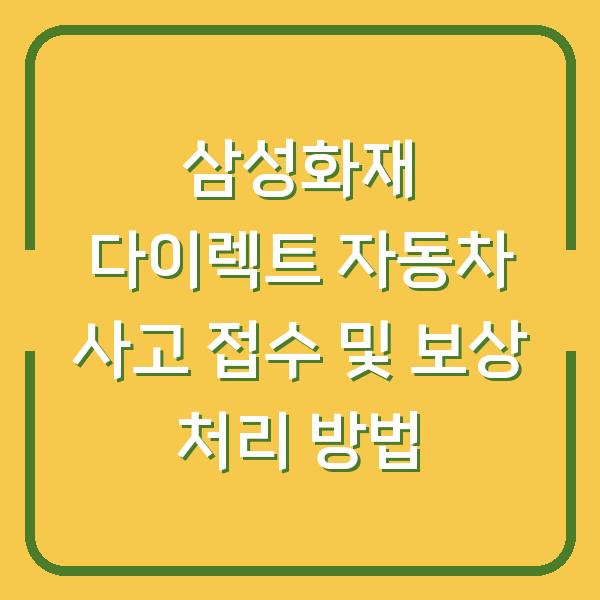삼성화재 다이렉트 자동차 사고 접수 및 보상 처리 방법