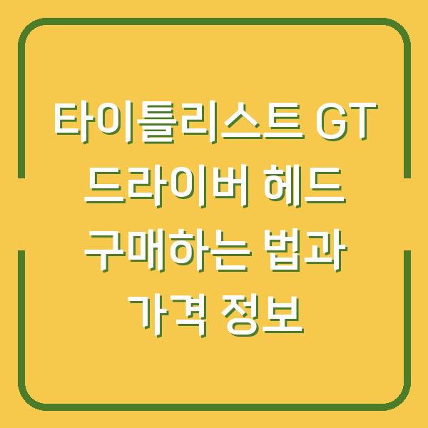 타이틀리스트 GT 드라이버 헤드 구매하는 법과 가격 정보