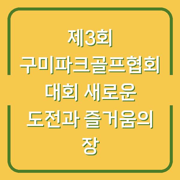 제3회 구미파크골프협회 대회 새로운 도전과 즐거움의 장