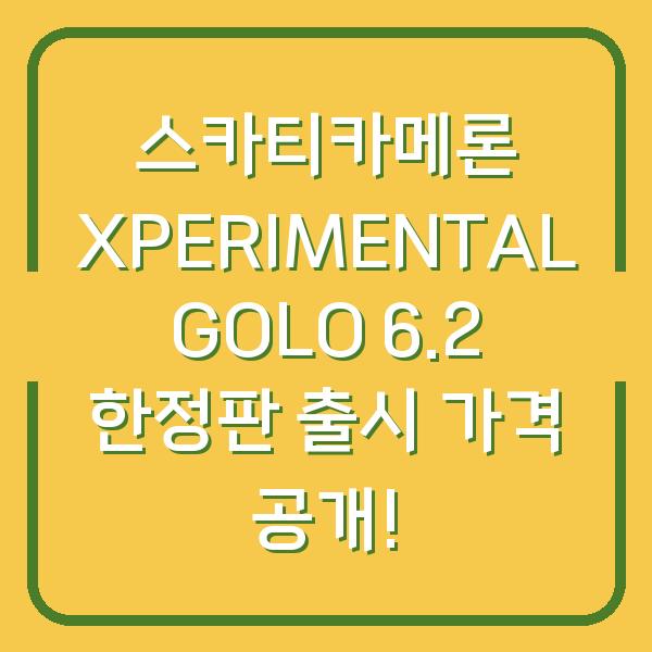 스카티카메론 XPERIMENTAL GOLO 6.2 한정판 출시 가격 공개!