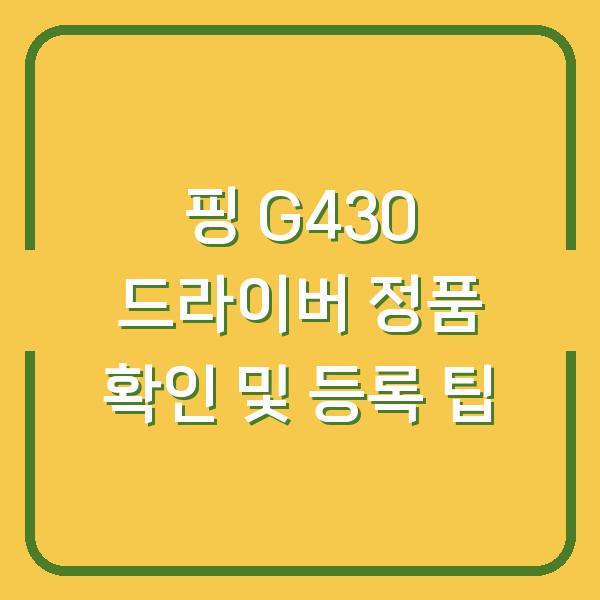 핑 G430 드라이버 정품 확인 및 등록 팁