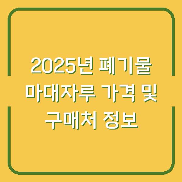 2025년 폐기물 마대자루 가격 및 구매처 정보