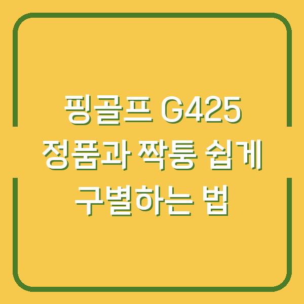 핑골프 G425 정품과 짝퉁 쉽게 구별하는 법