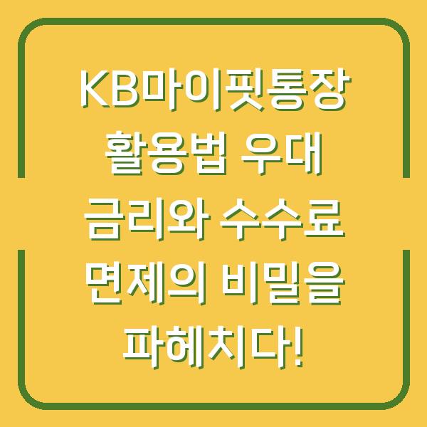 KB마이핏통장 활용법 우대 금리와 수수료 면제의 비밀을 파헤치다!