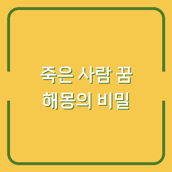 죽은 사람 꿈 해몽의 비밀