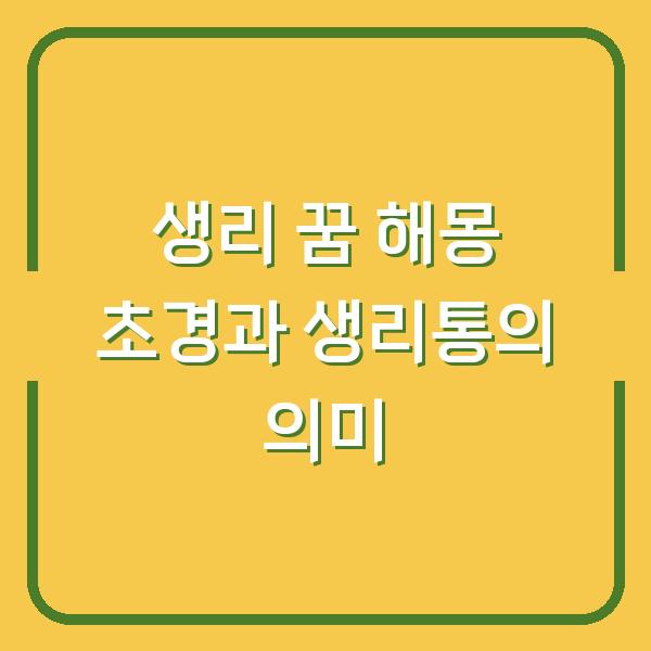 생리 꿈 해몽 초경과 생리통의 의미